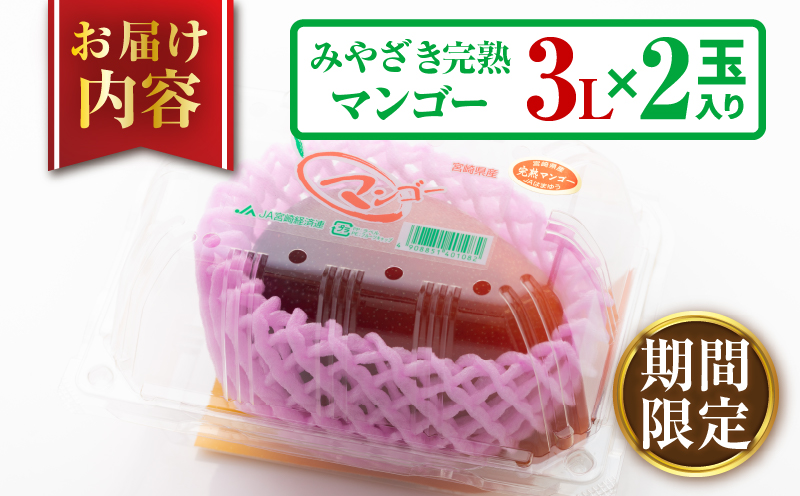 宮崎県日南市のふるさと納税 期間限定 みやざき 完熟マンゴー 3L × 2玉 先行予約 数量限定 国産 食品 果物 くだもの フルーツ 厳選 濃厚 デザート おやつ おすすめ 冷蔵 ご褒美 贅沢 おすそわけ ギフト プレゼント 贈り物 贈答 宮崎県 日南市 送料無料_D98-24