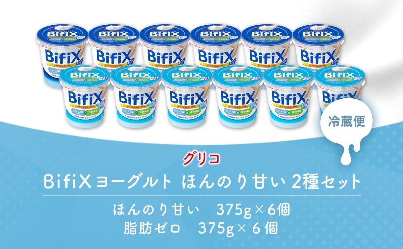 BifiX ヨーグルト ほんのり甘い 375g ほんのり甘い脂肪ゼロ375g