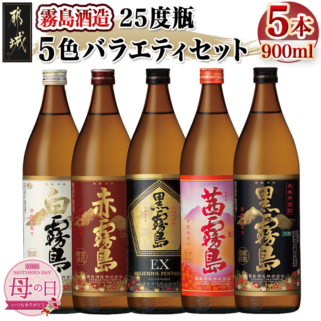 [母の日]霧島酒造(25度)900ml×5色バラエティセット≪5月8日〜11日お届け≫_17-3801-MG