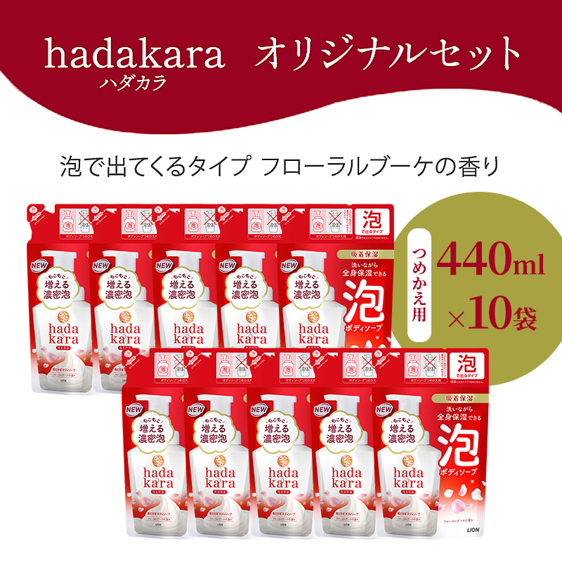 兵庫県小野市のふるさと納税 【3月 限定価格 キャンペーン 】hadakara（ハダカラ）オリジナルセット 泡タイプ つめかえ用×10袋 [ ライオン LION ボディソープ ]