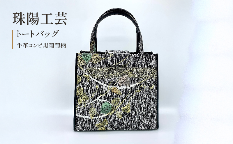 【東京都墨田区】珠陽工芸トートバッグ 牛革コンビ黒葡萄柄 鞄 カバン レディース 東京 工芸品 自立型 牛革 ファッション 洋装 和装 雑貨