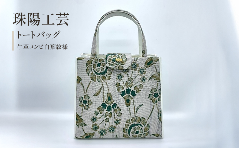 【東京都墨田区】珠陽工芸トートバッグ 牛革コンビ白葉紋様 鞄 カバン レディース 東京 工芸品 自立型 牛革 ファッション 洋装 和装 雑貨