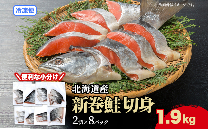 北海道洞爺湖町のふるさと納税 北海道産 新巻鮭 低温熟成 切身 2切入り 8パック 約1.9kg 2025年2月順次出荷 北海道 秋鮭 小分け 鮭 さけ しゃけ シャケ 中塩 海鮮 冷凍 お弁当 真空パック おかず 魚貝類 サーモン サケ