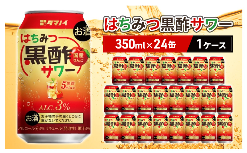 【福岡県朝倉市】お酒 はちみつ黒酢サワー 350ml×24缶 1ケース はちみつ ハチミツ 酢 黒酢 サワー 酒 ビネガー ドリンク 福岡 朝倉市