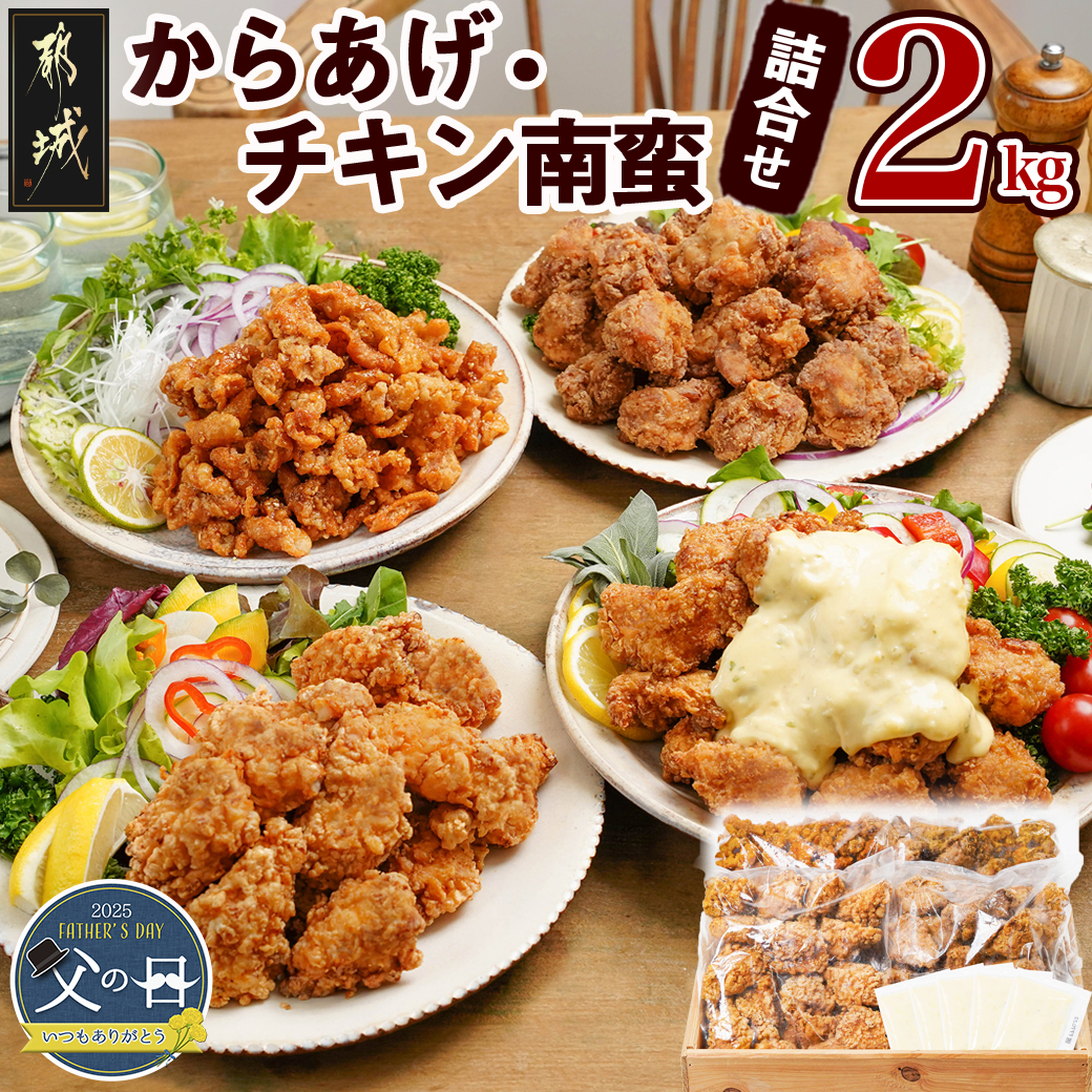 [父の日]からあげ・チキン南蛮詰合せ2kgセット≪6月12日〜15日お届け≫