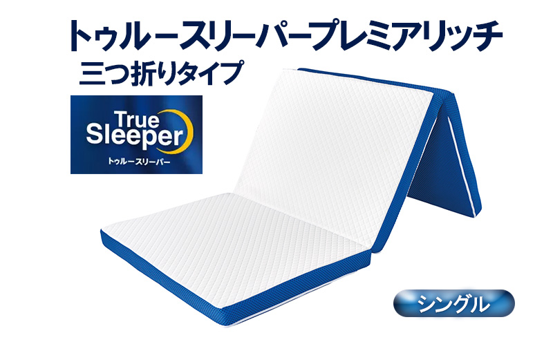 トゥルースリーパープレミアリッチ 三つ折りタイプ(シングル トゥルースリーパープレミアリッチ 三つ折りタイプ(シングル