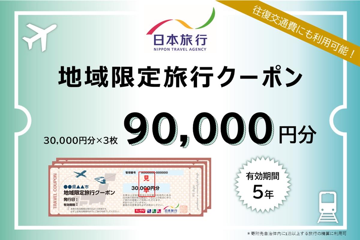 静岡県浜松市のふるさと納税 静岡県浜松市　日本旅行　地域限定旅行クーポン90,000円分 チケット