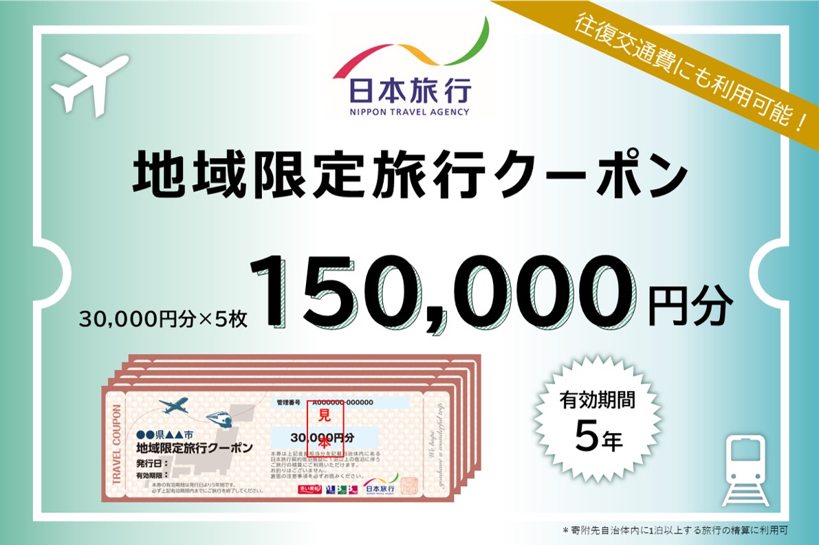 静岡県浜松市のふるさと納税 静岡県浜松市　日本旅行　地域限定旅行クーポン150,000円分 チケット