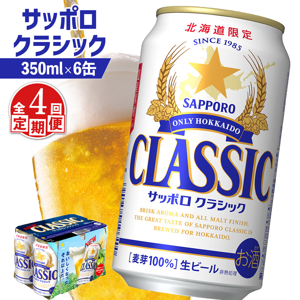 【定期便：全4回】サッポロクラシック 35