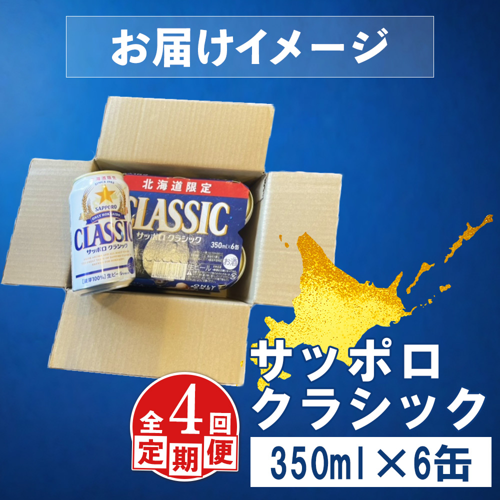 北海道恵庭市のふるさと納税 【定期便：全4回】サッポロクラシック 350ml×6缶【880059】