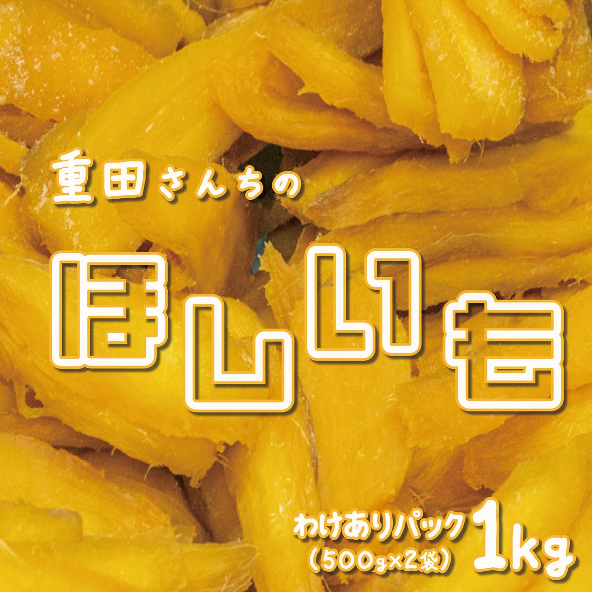 訳あり ほしいも 紅はるか 1kg 500