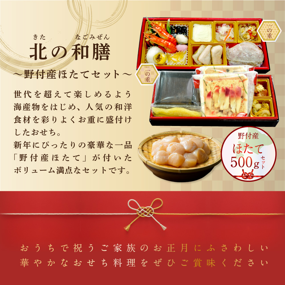 北海道別海町のふるさと納税 2026 お正月 迎春 北海道海鮮 おせち 北のなごみ膳（なごみぜん） 野付産ほたて（小玉 500g） セット【KS000DBMH】( ふるさと納税 おせち ふるさと納税 おせち料理 ふるさと納税 お節 御節 海鮮 海鮮おせち )