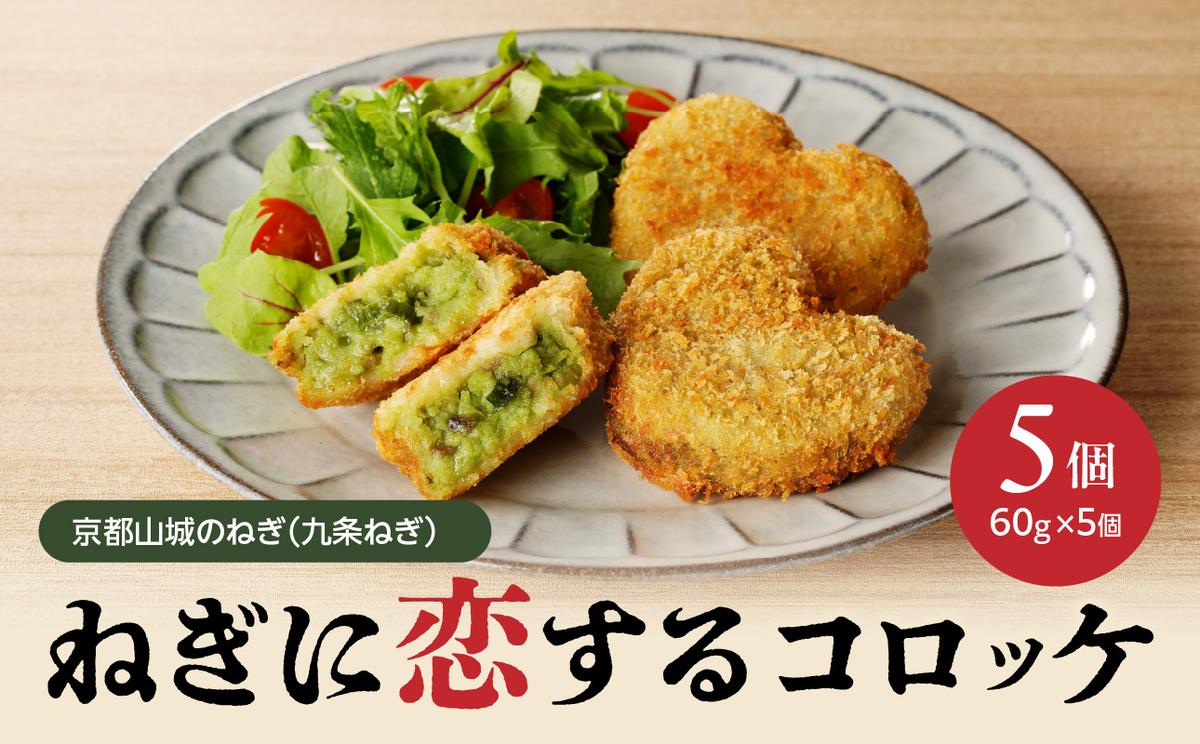 京都山城のねぎ(九条ねぎ) #ねぎに恋するコロッケ 60g×5個入り 京野菜