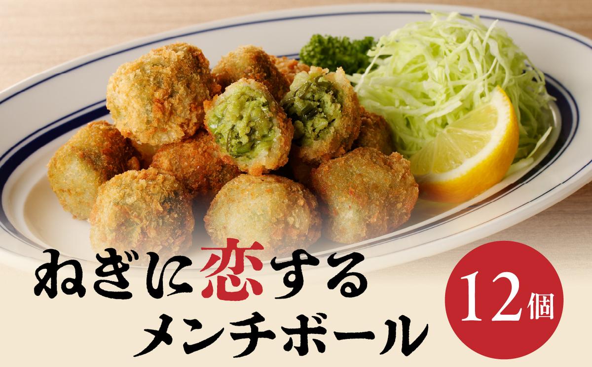 ねぎに恋するメンチボール 12個入り [001-16]