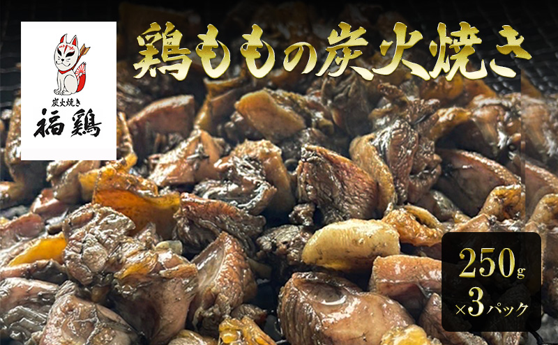【福岡県朝倉市】鶏肉 福鶏 鶏ももの炭火焼き 250g×3パック 鶏 肉 とり肉 鳥肉 炭火焼き 冷凍 総菜