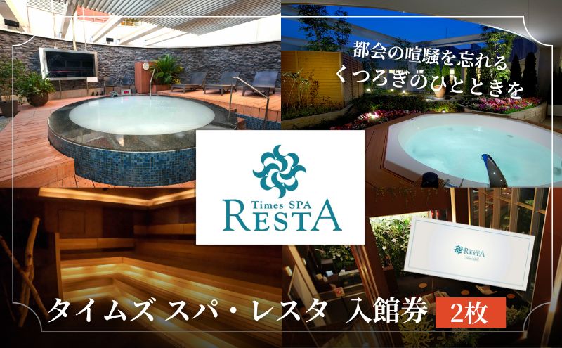 タイムズ スパ・レスタで使える！入館券 2枚セット サウナ