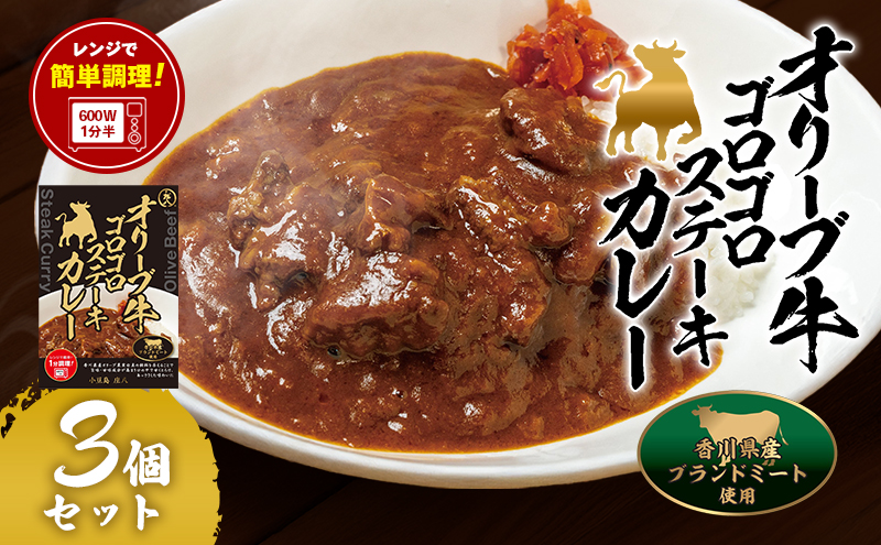 【香川県土庄町】小豆島 オリーブ牛ゴロゴロステーキカレー 3個セット