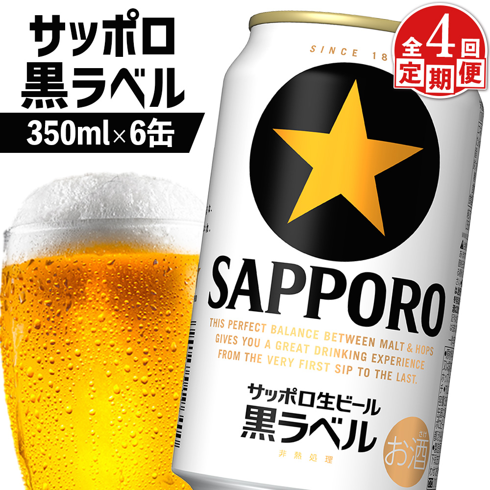 【定期便：全4回】サッポロ黒ラベル 350
