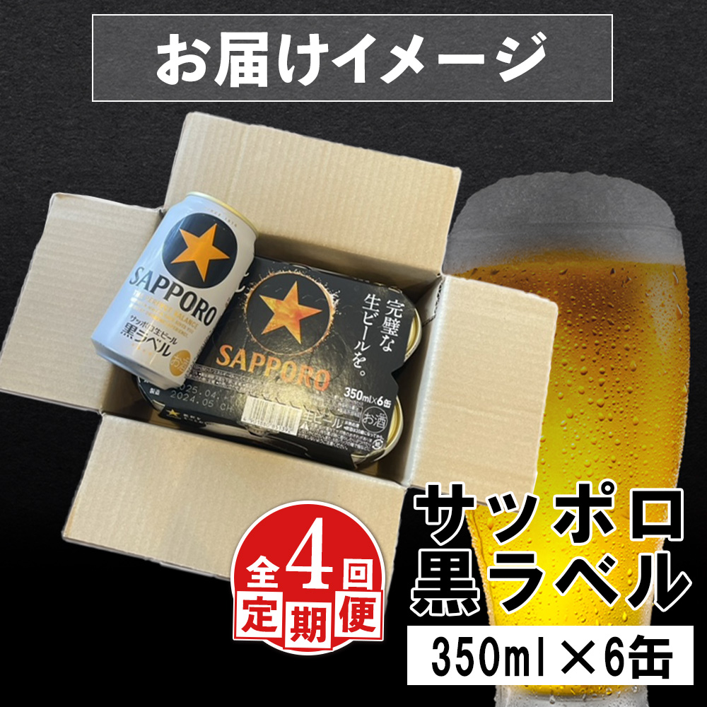 北海道恵庭市のふるさと納税 【定期便：全4回】サッポロ黒ラベル 350ml×6缶【880015】
