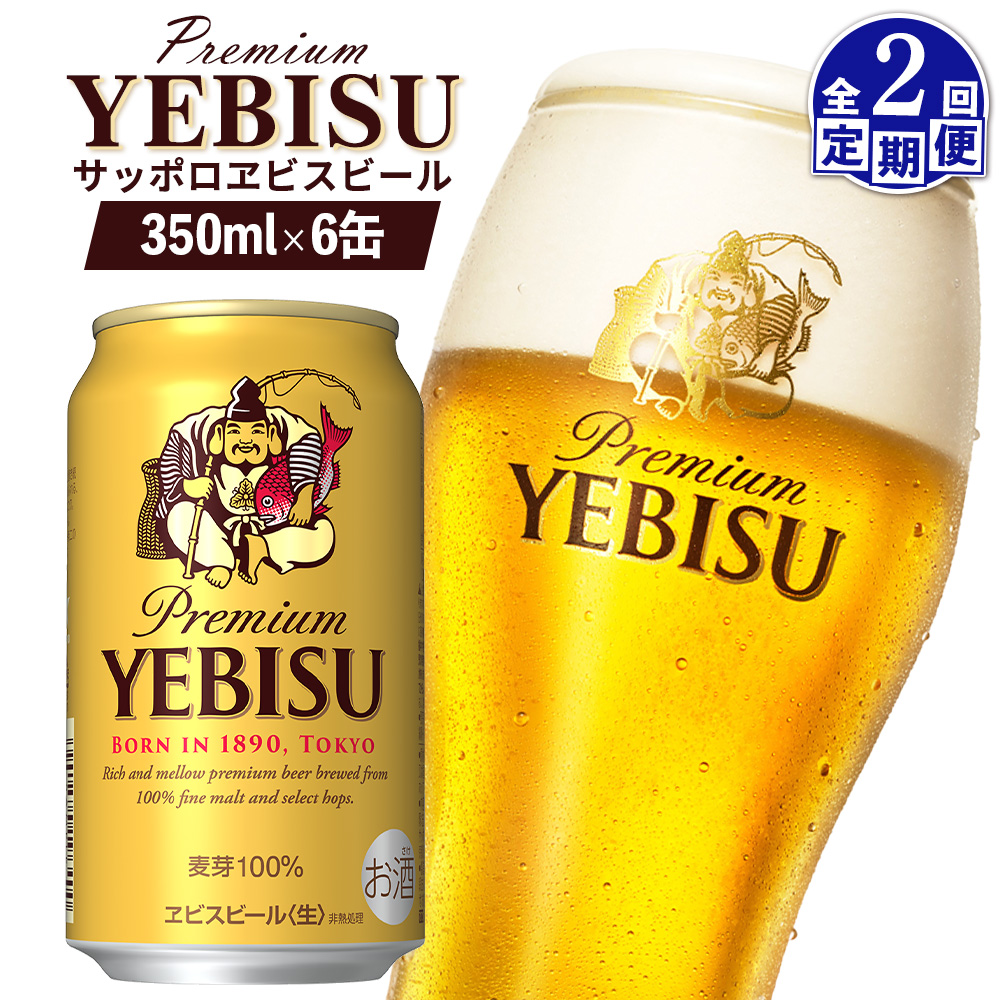 [定期便:全2回]サッポロヱビスビール 350ml×6缶[880035]