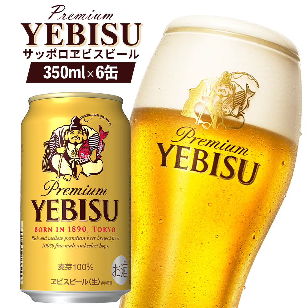 サッポロヱビスビール 350ml×6缶[880011]