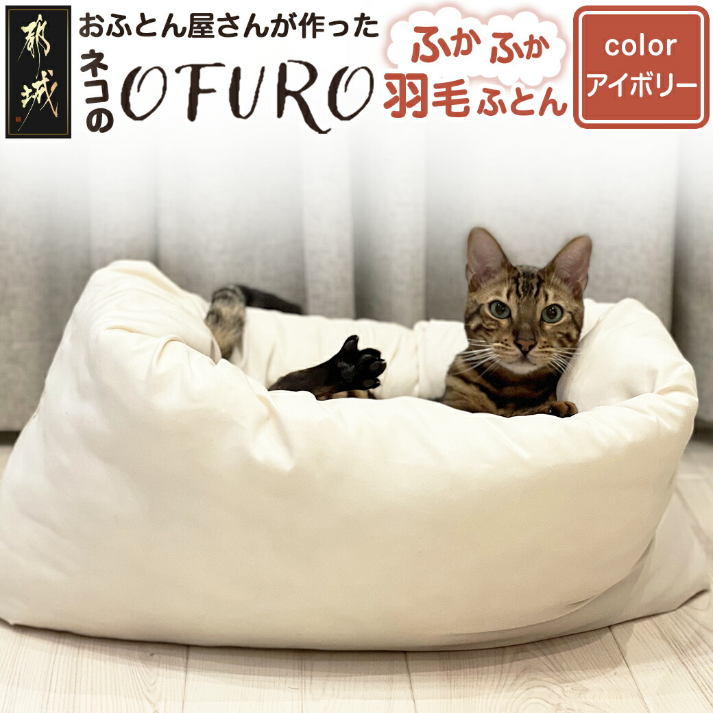 [アイボリー]ねこの羽毛ふとん「OFURO」_AF-J206-iv