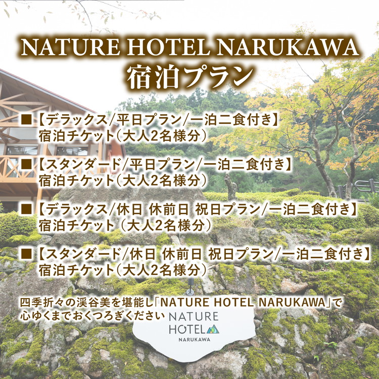 愛媛県鬼北町のふるさと納税 【スタンダード/平日プラン/一泊二食付き】「NATURE　HOTEL　NARUKAWA」宿泊チケット（大人2名様分）　※離島への配送不可