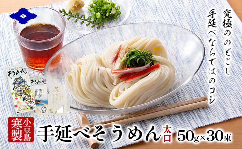 【香川県土庄町】小豆島 手延べそうめん 【太口】5束入り×6箱 手延べ そうめん 素麺 麺 細うどん 箱詰め 贈り物 プレゼント お手渡し ギフト のどごし コシ 小豆島 土庄町