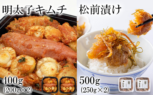 【北海道鹿部町】松前漬け500g(250g×2) 明太子キムチ400g(200g×2)セット 計900g 数の子 ほたて 昆布 明太子 ごはんのお供