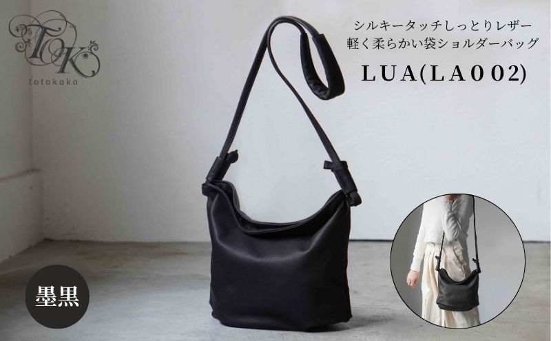 【東京都墨田区】シルキータッチしっとりレザー 軽く柔らかい袋ショルダーバッグ・LUA(LA002)#墨黒 バッグ 牛革 レザー 革製品 天然素材 軽量 日本製 ブラック カジュアル 墨田区 東京