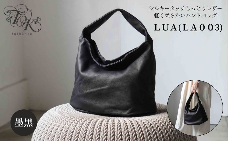 【東京都墨田区】シルキータッチしっとりレザー 軽く柔らかい袋ハンドバッグ・LUA(LA003)#墨黒 バッグ 牛革 レザー 革製品 天然素材 軽量 日本製 ブラック カジュアル 墨田区 東京