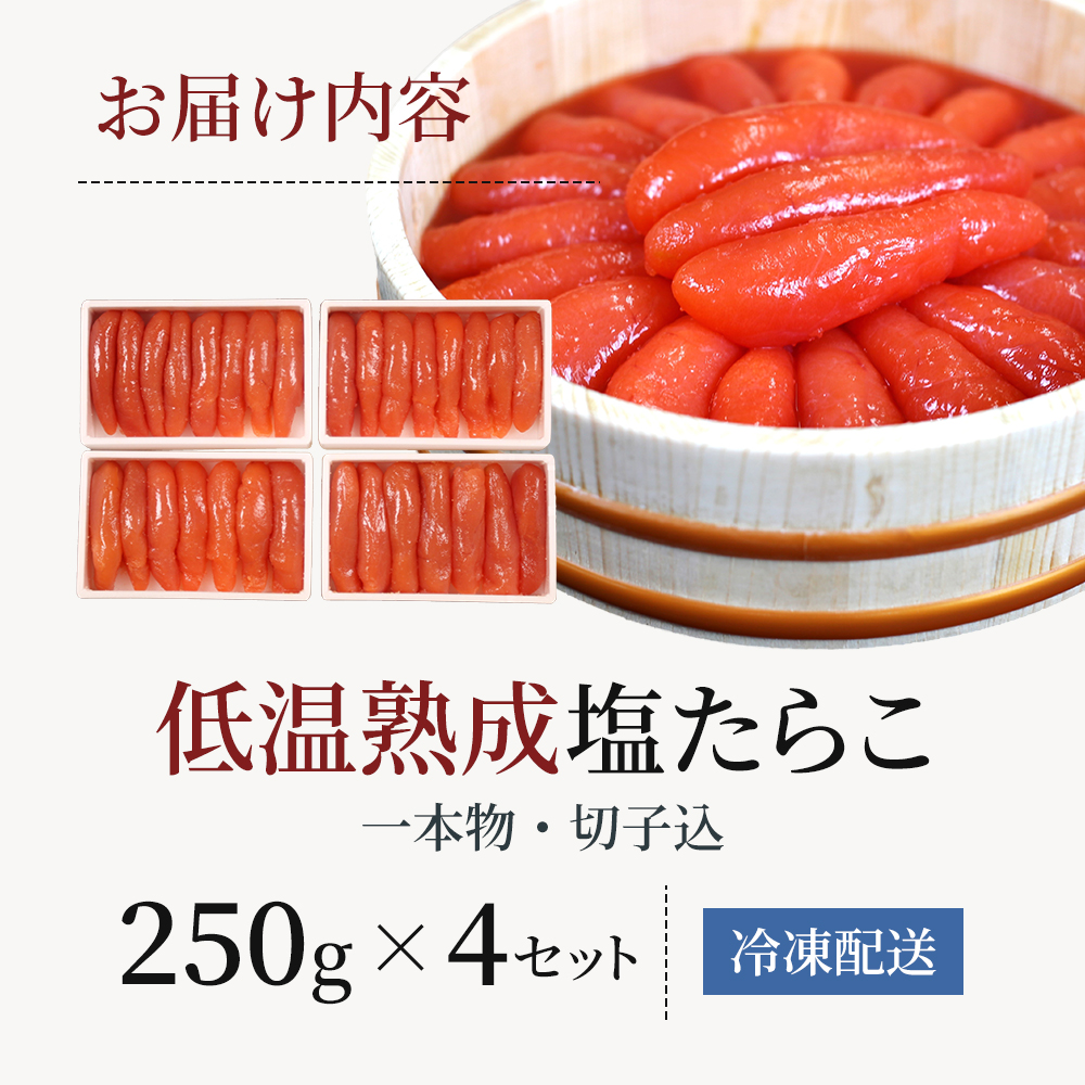 北海道留萌市のふるさと納税 たらこ 北海道 低温熟成 塩たらこ 250g×4 セット 一本物 切子込 ごはんのお供 惣菜 おかず 珍味 海鮮 海産物 魚介 魚介類 おつまみ つまみ タラコ 株式会社やまか 冷凍 おせち