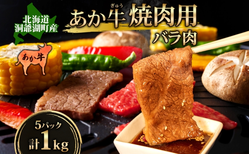 北海道洞爺湖町のふるさと納税 【セゾン限定】洞爺 あか牛 焼肉用 (バラ肉) 1kg(200g×5パック) 北海道 洞爺湖 お肉 牛肉 バーベキュー おうち焼肉 BBQ ジューシー ヘルシー 赤身本来のうまみ コク 柔らかい