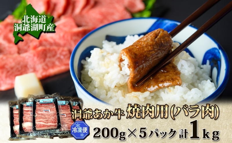 北海道洞爺湖町のふるさと納税 【セゾン限定】洞爺 あか牛 焼肉用 (バラ肉) 1kg(200g×5パック) 北海道 洞爺湖 お肉 牛肉 バーベキュー おうち焼肉 BBQ ジューシー ヘルシー 赤身本来のうまみ コク 柔らかい