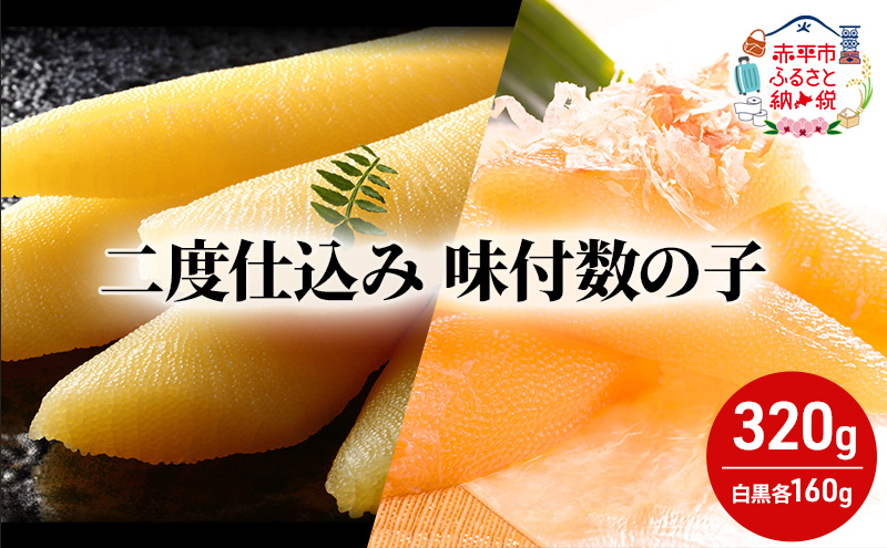 [セゾン限定]二度仕込み味付数の子320g(白黒各160g)北海道産 数の子 カズノコ かずのこ 魚卵 魚介 海産物 海の幸 魚貝類 おせち おつまみ 北海道産の数の子 二度仕込み製法