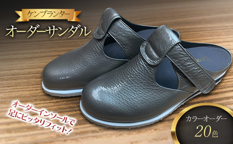 ケンプランター オーダーサンダル コンフォートシューズ カラー