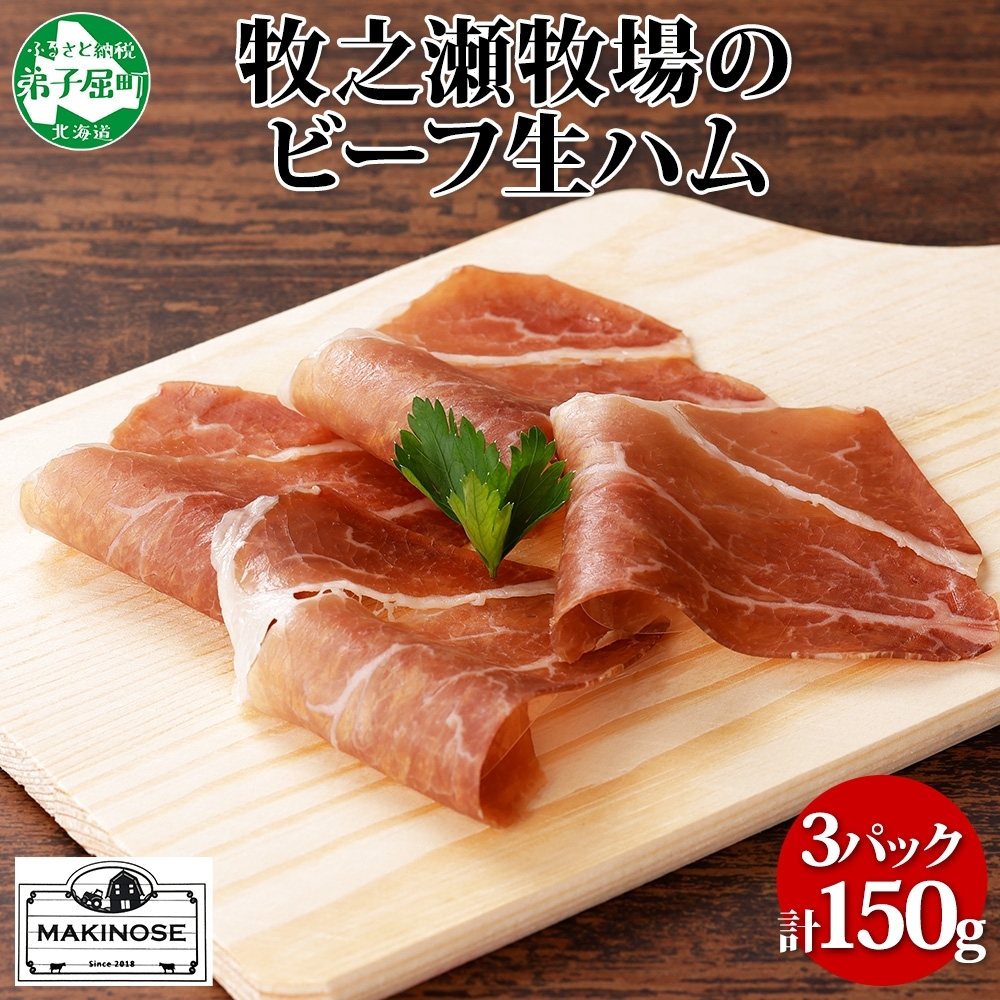 3222. 牧之瀬牧場 牛生ハム 50g 3パック 牛肉 ビーフ 加工品 生ハム