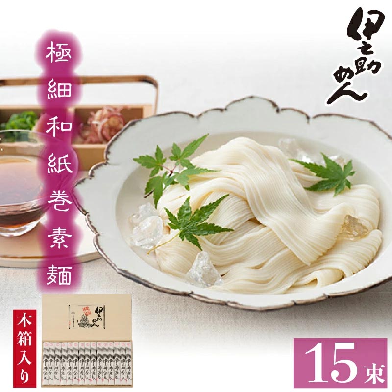 極細和紙巻素麺 木箱15束入[そうめん 乾麺 神埼 極細 のし お中元 お歳暮 ギフト 贈り物](H019106)