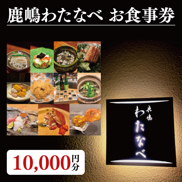 【茨城県鹿嶋市】【ふるさと納税限定】鹿嶋わたなべ お食事券(10,000円分)【和食割烹 ミシュラン 日本酒 ワイン 特選 特選食材 笠間焼 カウンター席 鹿嶋市 茨城県 食事券】 (KDL-10)
