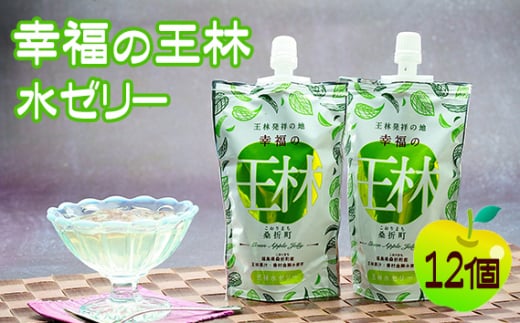 No.230 幸福の王林水ゼリー12個 ／