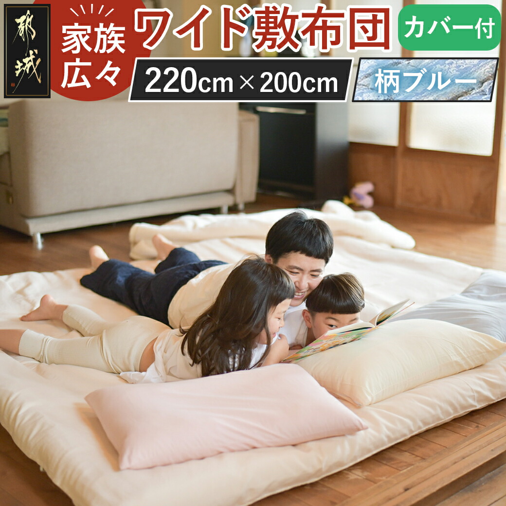 [柄ブルー]家族広々ワイド敷布団カバー付(220×200cm)_AG-J201-gbl