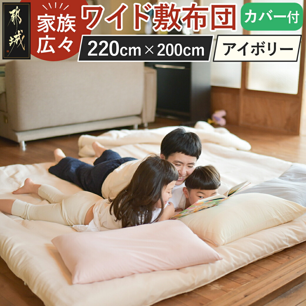 [アイボリー]家族広々ワイド敷布団カバー付(220×200cm)_AG-J201-iv