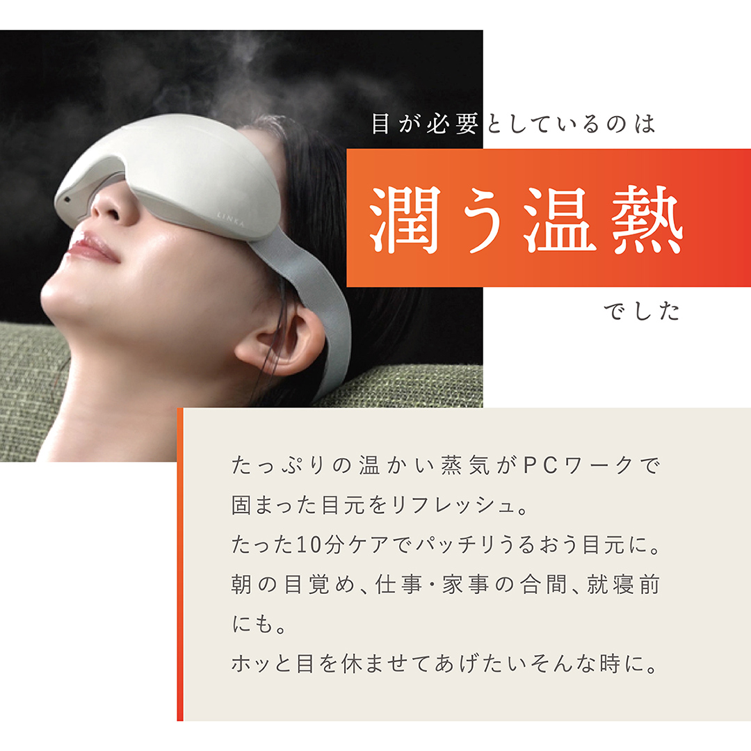 茨城県つくばみらい市のふるさと納税 LINKA アイスパ （ホットアイスチーマー） リラックス 癒し 疲れ 健康 美容 スチーマー マッサージャー 眼精疲労 アイマスク リンカ [EV14-NT]