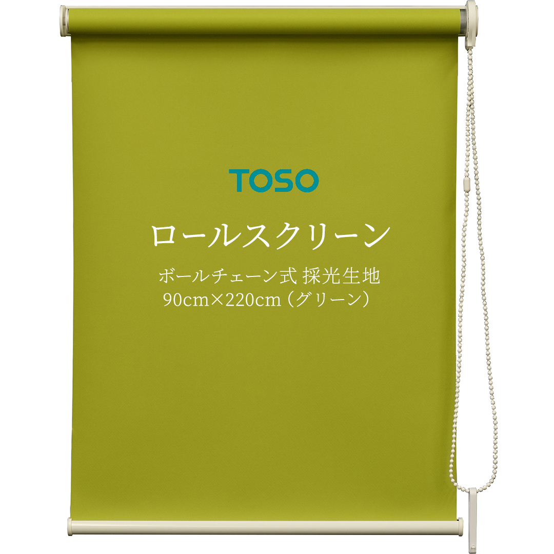 TOSO ロールスクリーン ボールチェーン式 採光生地 90cm×220cm