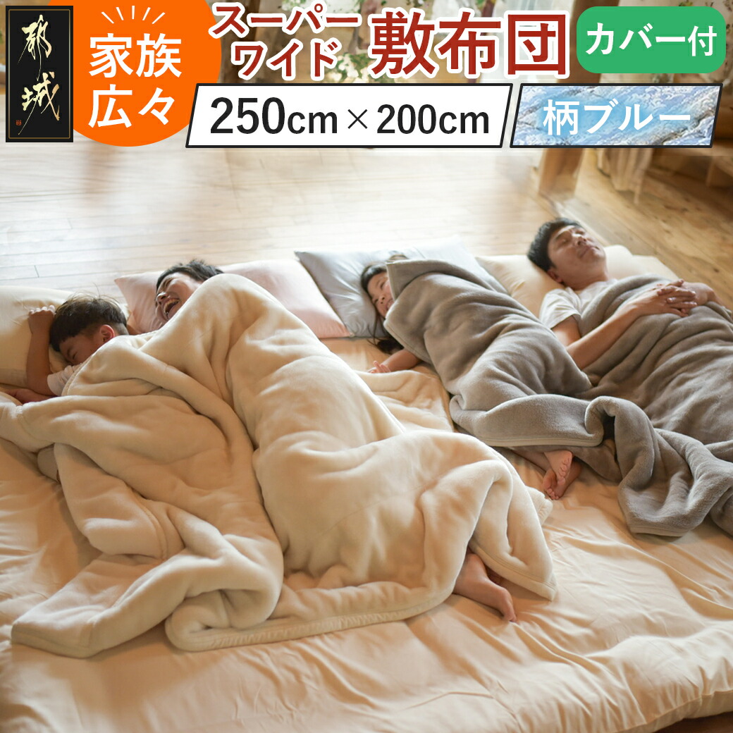 [柄ブルー]家族広々スーパーワイド敷布団カバー付(250×200cm)_AI-J201-gbl