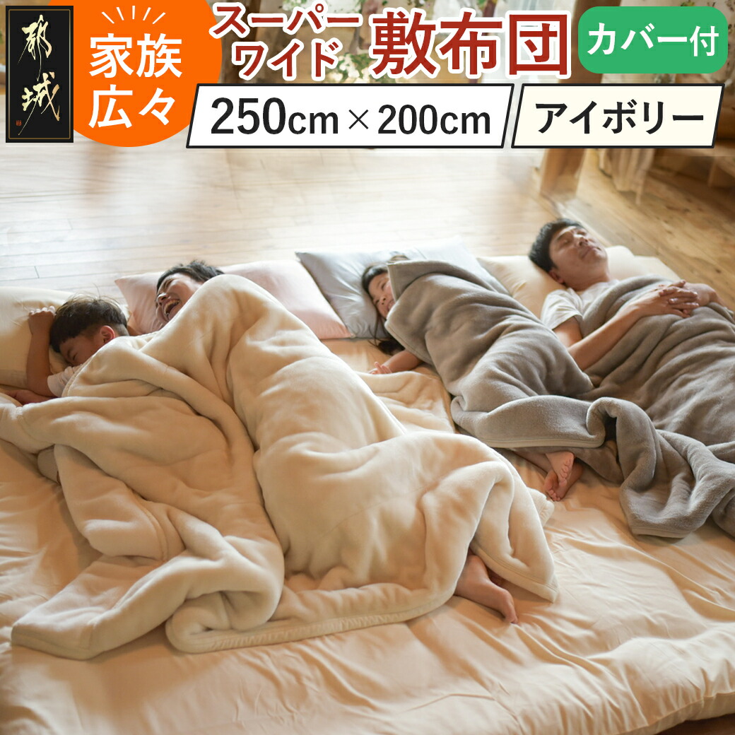 [アイボリー]家族広々スーパーワイド敷布団カバー付(250×200cm)_AI-J201-iv