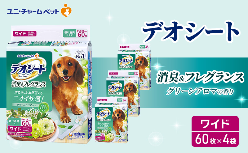 【三重県名張市】デオシート 消臭&フレグランス グリーンアロマの香り ワイド 60枚×4 ペットシーツ ペットシート トイレ 犬 犬用トイレ ペット 清潔 ユニ・チャーム 愛犬用 ペット用品