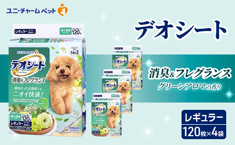【三重県名張市】デオシート 消臭&フレグランス グリーンアロマの香り レギュラー 120枚×4 ペットシーツ ペットシート トイレ 犬 犬用トイレ ペット 清潔 ユニ・チャーム 愛犬用 ペット用品