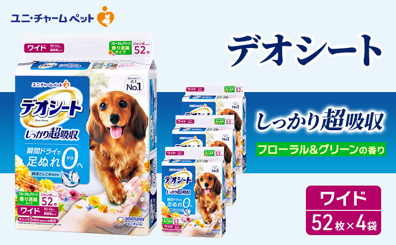 【三重県名張市】デオシート 消臭 フローラル&グリーンの香り ワイド 52枚×4 ペットシーツ ペットシート トイレ 犬 犬用トイレ ペット 清潔 ユニ・チャーム 愛犬用 ペット用品