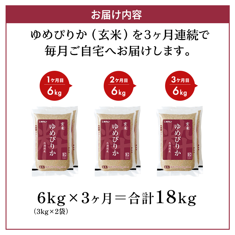 北海道仁木町のふるさと納税 3ヵ月 定期便 ホクレンゆめぴりか（玄米6kg（3kg×2袋））ANA機内食採用 お米 米 ごはん 玄米 国産 北海道 こめ コメ [JA新おたる]